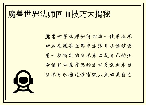魔兽世界法师回血技巧大揭秘