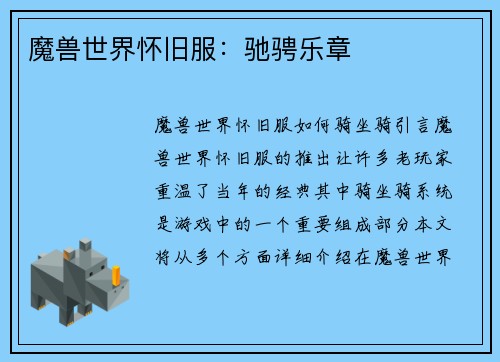 魔兽世界怀旧服：驰骋乐章
