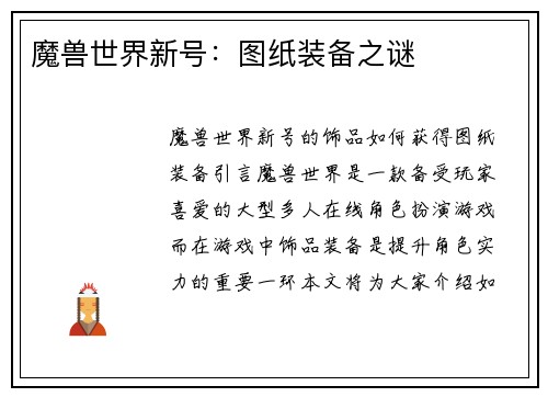 魔兽世界新号：图纸装备之谜