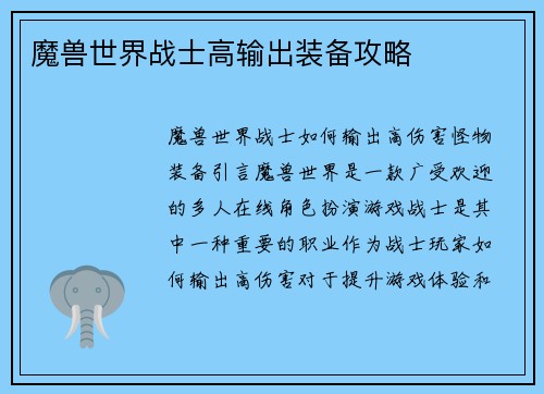 魔兽世界战士高输出装备攻略