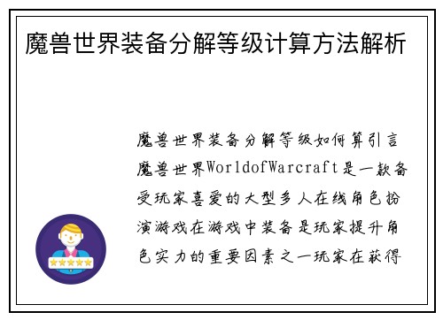 魔兽世界装备分解等级计算方法解析