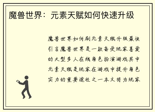 魔兽世界：元素天赋如何快速升级