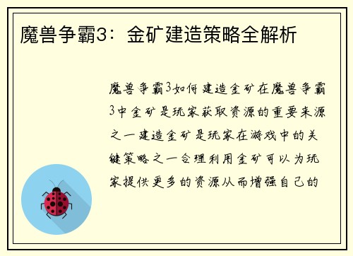 魔兽争霸3：金矿建造策略全解析