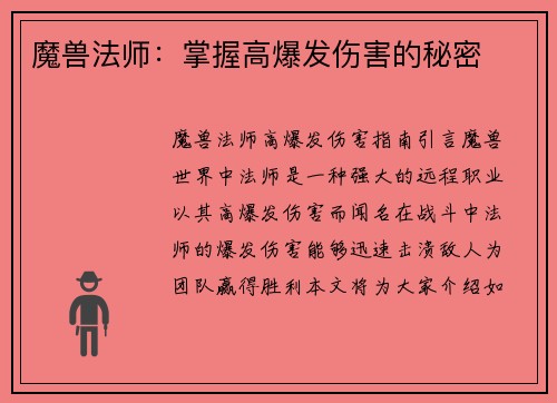 魔兽法师：掌握高爆发伤害的秘密