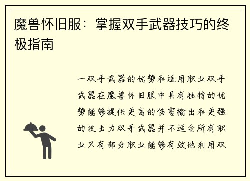 魔兽怀旧服：掌握双手武器技巧的终极指南