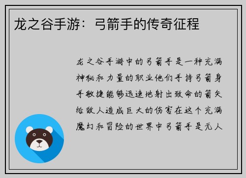 龙之谷手游：弓箭手的传奇征程