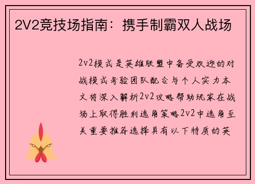 2V2竞技场指南：携手制霸双人战场