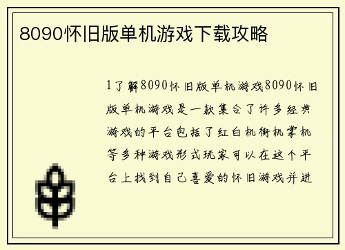 8090怀旧版单机游戏下载攻略