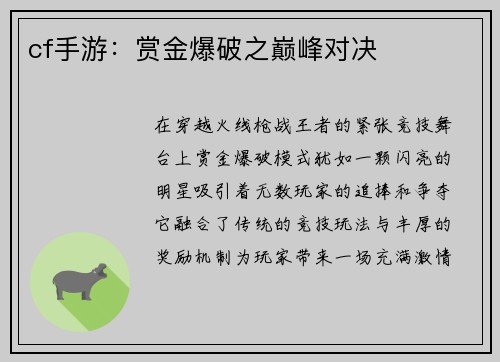 cf手游：赏金爆破之巅峰对决