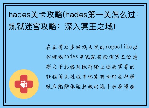 hades关卡攻略(hades第一关怎么过：炼狱迷宫攻略：深入冥王之域)
