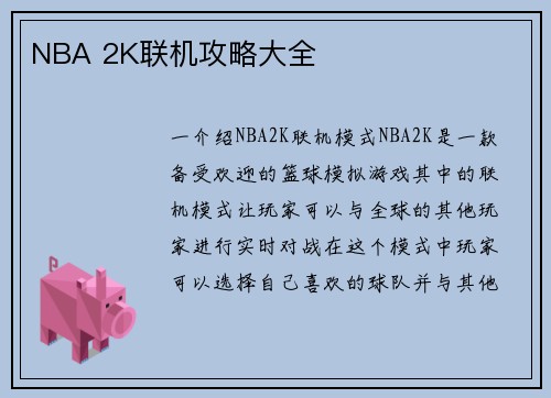 NBA 2K联机攻略大全