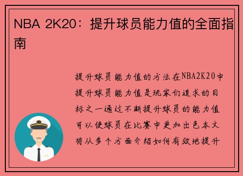 NBA 2K20：提升球员能力值的全面指南