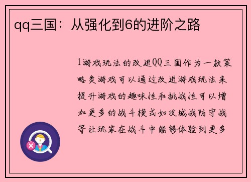 qq三国：从强化到6的进阶之路