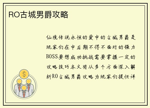 RO古城男爵攻略