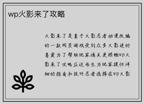 wp火影来了攻略