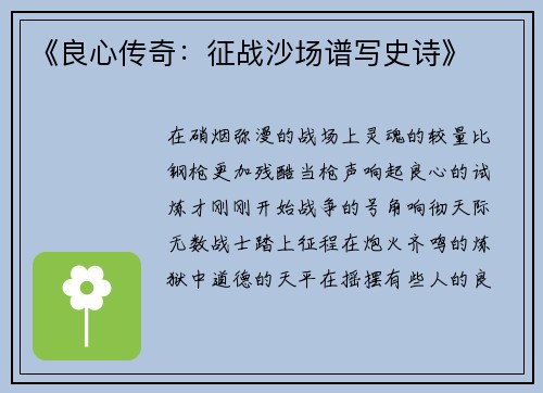 《良心传奇：征战沙场谱写史诗》