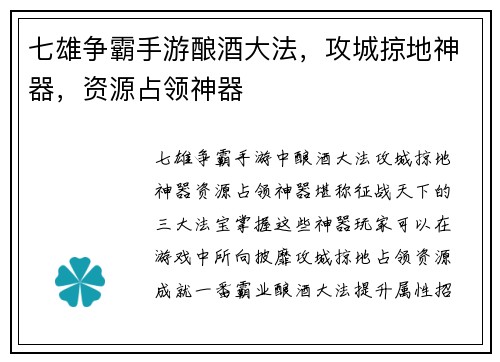 七雄争霸手游酿酒大法，攻城掠地神器，资源占领神器