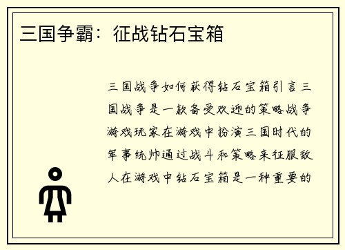 三国争霸：征战钻石宝箱
