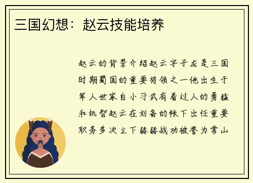 三国幻想：赵云技能培养