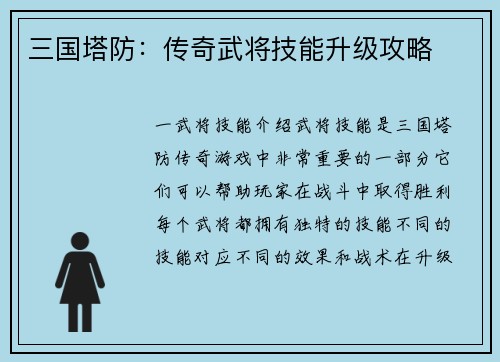 三国塔防：传奇武将技能升级攻略