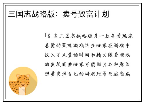 三国志战略版：卖号致富计划