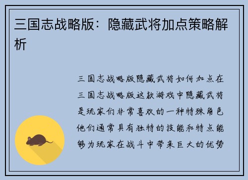 三国志战略版：隐藏武将加点策略解析