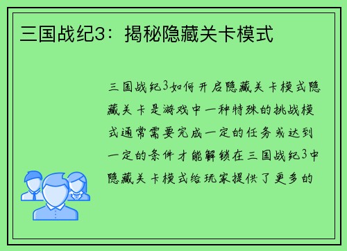 三国战纪3：揭秘隐藏关卡模式