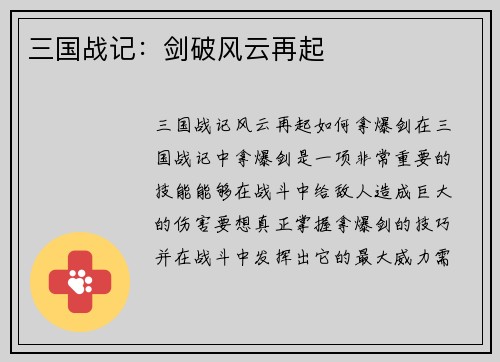 三国战记：剑破风云再起