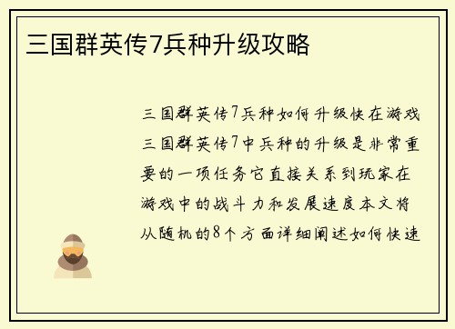 三国群英传7兵种升级攻略