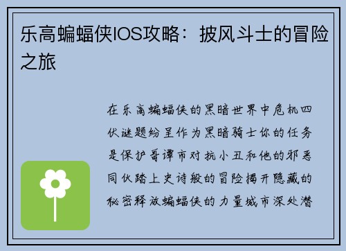 乐高蝙蝠侠IOS攻略：披风斗士的冒险之旅