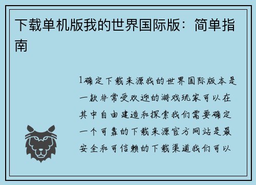 下载单机版我的世界国际版：简单指南