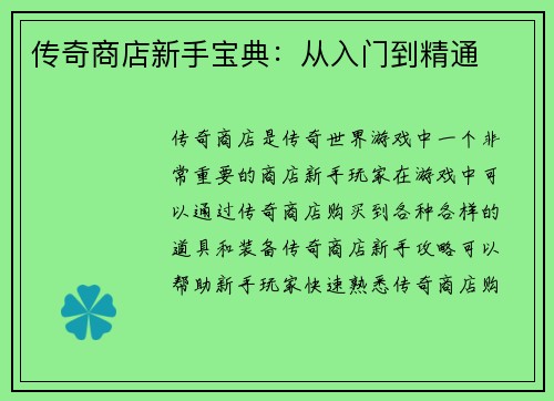 传奇商店新手宝典：从入门到精通