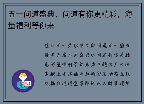 五一问道盛典，问道有你更精彩，海量福利等你来