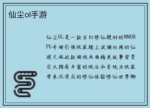 仙尘ol手游