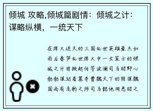 倾城 攻略,倾城篇剧情：倾城之计：谋略纵横，一统天下