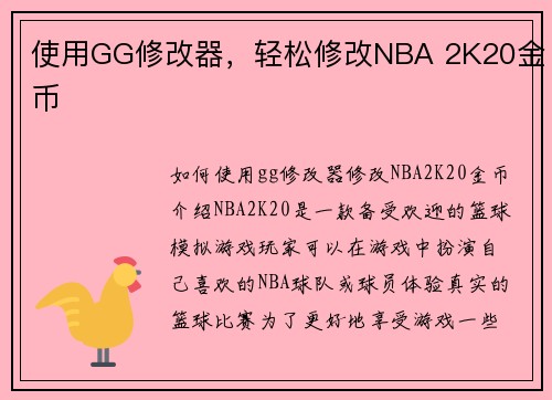 使用GG修改器，轻松修改NBA 2K20金币