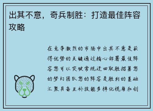 出其不意，奇兵制胜：打造最佳阵容攻略