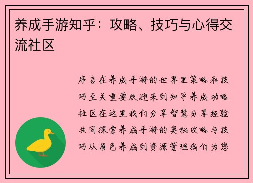 养成手游知乎：攻略、技巧与心得交流社区