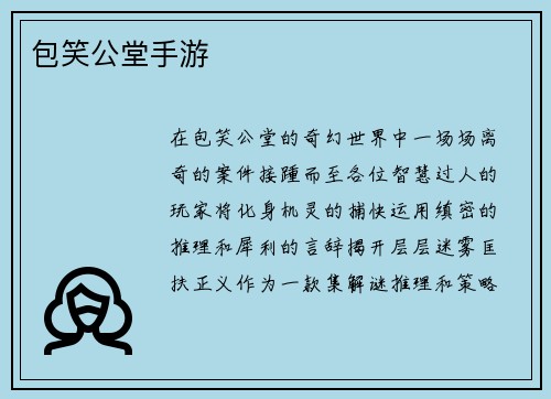 包笑公堂手游