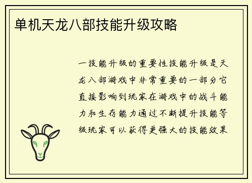 单机天龙八部技能升级攻略