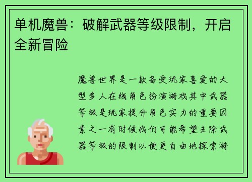 单机魔兽：破解武器等级限制，开启全新冒险