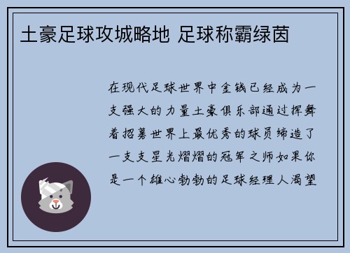 土豪足球攻城略地 足球称霸绿茵