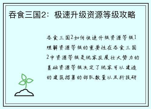 吞食三国2：极速升级资源等级攻略