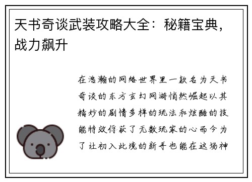 天书奇谈武装攻略大全：秘籍宝典，战力飙升