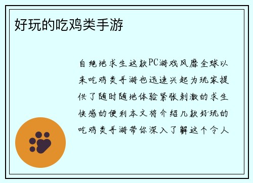 好玩的吃鸡类手游