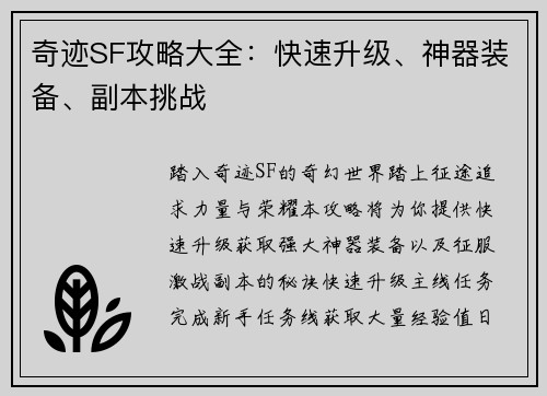 奇迹SF攻略大全：快速升级、神器装备、副本挑战