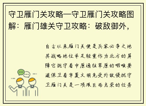 守卫雁门关攻略—守卫雁门关攻略图解：雁门雄关守卫攻略：破敌御外，捍卫疆土