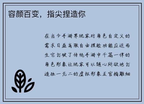 容颜百变，指尖捏造你