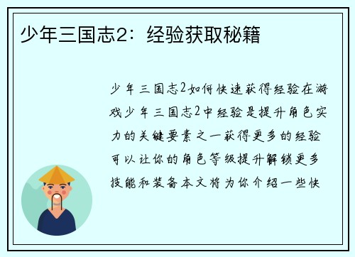 少年三国志2：经验获取秘籍
