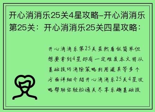 开心消消乐25关4星攻略-开心消消乐第25关：开心消消乐25关四星攻略：轻松通关，尽享乐趣